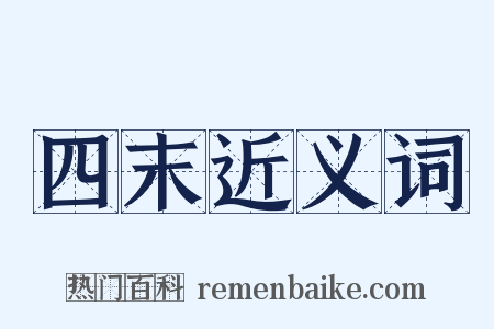 四末近义词是什么意思的图片